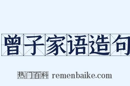 曾子家语造句是什么意思的图片